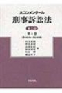 大コンメンタール刑事訴訟法[第二版] 第4巻