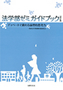 法学部ゼミガイドブック [改訂版]