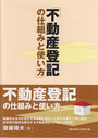 不動産登記の仕組みと使い方