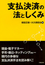 支払決済の法としくみ