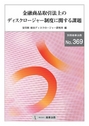 金融商品取引上のディスクロージャー制度に関する課題