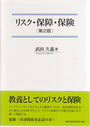 リスク・保障・保険 〔第２版〕