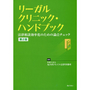 リーガルクリニック・ハンドブック[第２版]