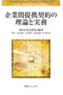 企業間提携契約の理論と実務