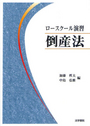 ロースクール演習 倒産法