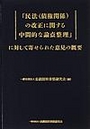 「民法（債権関係）の改正に関する中間的な論点整理」に対して寄せられた意見の概要