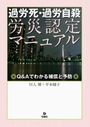 過労死・過労自殺労災認定マニュアル