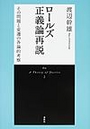 ロールズ正義論再説[新装版]