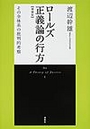 ロールズ正義論の行方[増補版]