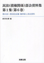 民法(債権関係)部会資料集 第1集〈第6巻〉