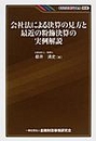 会社法による決算の見方と最近の粉飾決算の実例解説