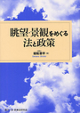 眺望・景観をめぐる法と政策