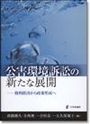 公害環境訴訟の新たな展開