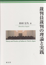 裁判員裁判の理論と実践