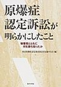 原爆症認定訴訟が明らかにしたこと