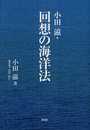 小田 滋・回想の海洋法