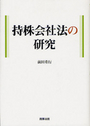 持株会社法の研究