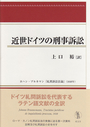 近世ドイツの刑事訴訟