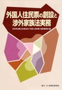 外国人住民票の創設と渉外家族法実務