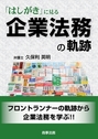 企業法務の軌跡