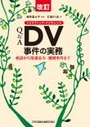 Q&A ＤＶ事件の実務[改訂]