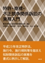 特許・商標・不正競争関係訴訟の実務入門