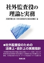 社外監査役の理論と実務