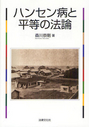 ハンセン病と平等の法論