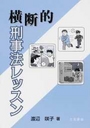 横断的刑事法レッスン