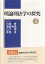 理論刑法学の探究 ⑤