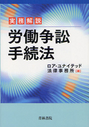 実務解説 労働争訟手続法