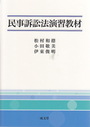 民事訴訟法演習教材