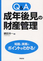 Ｑ＆Ａ成年後見の財産管理