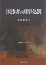 医療者の刑事処罰