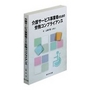 介護サービス事業者のための労務コンプライアンス