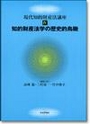 知的財産法学の歴史的鳥瞰