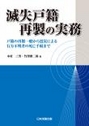 滅失戸籍再製の実務