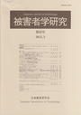 被害者学研究　第22号