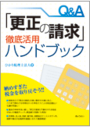 Ｑ＆Ａ「更生の請求」徹底活用ハンドブック