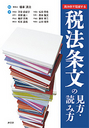 税法条文の見方・読み方