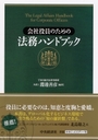 会社役員のための法務ハンドブック