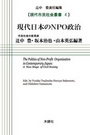 現代日本のＮＰＯ政治