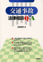 交通事故の法律相談Q&A