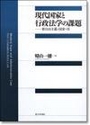 現代国家と行政法学の課題