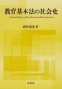 教育基本法の社会史