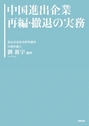 中国進出企業 再編・撤退の実務