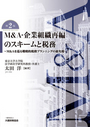 M&A・企業組織再編のスキームと税務［第2版］