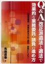 Q&A改正派遣法と適法で効果的な業務委託・請負の進め方