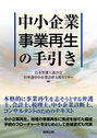 中小企業事業再生の手引き