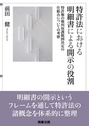 特許法における明細書による開示の役割